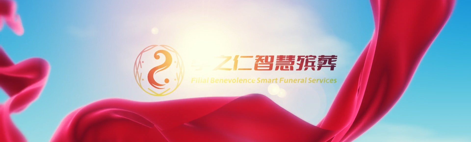 阿勒泰青河孝之仁智慧殡葬陵墓园服务系统平台